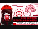 Let's収容違反！三行でわかる朝のSCP紹介！　1/7～1/13紹介分