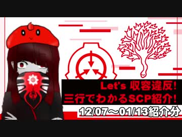 Let's収容違反！三行でわかる朝のSCP紹介！　1/7～1/13紹介分