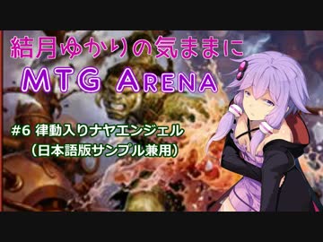 結月ゆかりの気ままにMTGアリーナ #6 律動入りナヤエンジェル