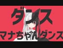 ダンスマナちゃんダンス