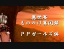 【獣縛り】FEH 異世界もののけ異聞録　パワーパフガールズ編