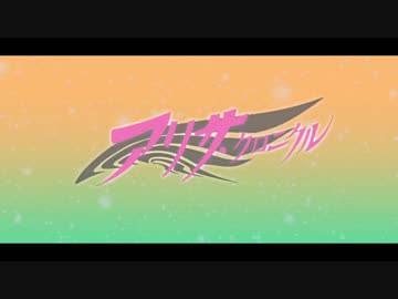 【デレステMAD】アリサ・クロニクル IT's【持田亜里沙】