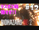 【バイオハザード RE:2 】たのしく初見実況プレイ part12【女性実況】