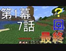 [Minecraft実況]最終回？ーマイマイマイクライフ7話[マインクラフト実況]
