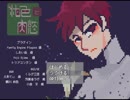 #4(完) 逃げた先に待つものは…『純色と肉慾』を実況した