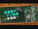 琴葉葵のアジ物語～準備編～