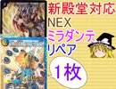 新殿堂対応NEXミラダンテリペア【デュエルマスターズ】【ゆっくり解説】
