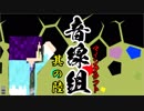 【2人実況】へなちょこ隊士たちよ、Minecraftで天下統一を目指せ！　其ノ陸