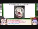 もこけねのSCPで暇つぶし-23