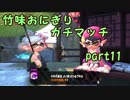 【X/アサリ】竹味おにぎりガチマッチpart11【ゆっくり実況】