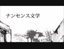ナンセンス文学 歌ってみた 【きのこ】
