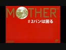 気ままにMOTHER。 #2