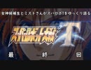 女神候補生とミストさんがスパロボTをゆっくり語る　最終回