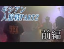【タイガー的】2018年12月8日九龍戦闘市街区人狼戦part2前編