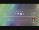 六回組テーマトーク File：006,007【NovelsM@ster】
