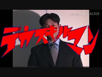 デカスギルマン