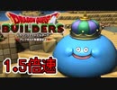 【実況】1.5倍速ドラゴンクエストビルダーズ　part54