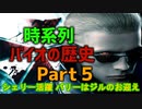 バイオの歴史を時系列で観るPart5_バイオRE:2記念！