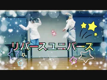 【きみどり】リバースユニバース 踊って楽しんでみた‼【たまゆら】