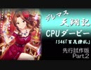 デレマス天翔記・CPUダービー先行試作版（Part2）