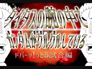 タイタスの腕の中でガンダムがグルグルしているmk5