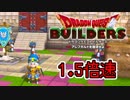 【実況】1.5倍速ドラゴンクエストビルダーズ　part55