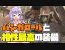 【Apex Legends】結月ゆかりは伝説になりたい!! #2【VOICEROID実況】