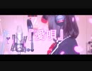 【愛唄 / GReeeeN】従妹と２人で歌ってみた（Cover）