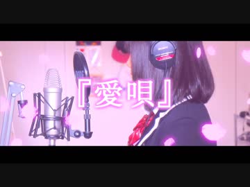 【愛唄 / GReeeeN】従妹と２人で歌ってみた（Cover）