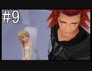 【KH Re:CoM】消えた約束、思い出の鉄鎖。#9【実況】