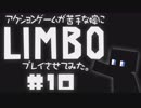 アクションゲーム苦手な嫁にLIMBOプレイさせてみた。#10