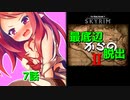 【Skyrim】最底辺からの脱出Ⅱ（第7話） 【ゆっくり劇場/竜と幼女はZ指定で】