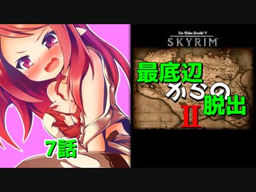 【Skyrim】最底辺からの脱出Ⅱ（第7話） 【ゆっくり劇場/竜と幼女はZ指定で】