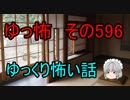 【ゆっ怖】ゆっくり怖い話・その596【怪談】