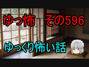 【ゆっ怖】ゆっくり怖い話・その596【怪談】