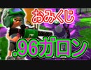 スプラトゥーン2実況　.96ガロンでおみくじショットの楽しさを皆様におすそ分け！part60