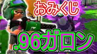 スプラトゥーン2実況　.96ガロンでおみくじショットの楽しさを皆様におすそ分け！part60