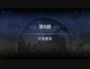【ゆっくり朗読】第一特異点 邪竜百年戦争オルレアン 第8節 巨竜襲来