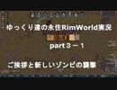 ゆっくり達の永住RimWorld実況part3－1 　いよいよ地獄の３期の始まり！