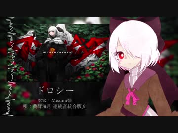 【UTAUカバー】ドロシー【黄琴海月】+ust