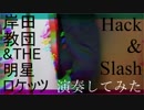 【岸田教団&THE明星ロケッツ】Hack&Slash【演奏してみた】