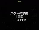 ネェルスター杯予選１回目　ＬＯＳＥＲ’Ｓ (2019/2/3)