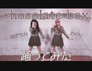 【なぎわぐ】chocolate boxを踊ってみた【バレンタインデー！】