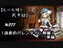 【千年戦争アイギス】ヒール縛り戦争録№022