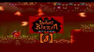 【実況】超魔界村プロのデモンズブレイゾン魔界村紋章編【3】