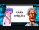 【SCP introduction】SCP財団について       博士!財団って何ですか？