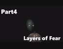 【初見】Layers of Fearを２人で実況 Part4【ホラー】