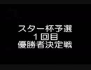 ネェルスター杯予選１回目　優勝者決定戦 (2019/2/3)