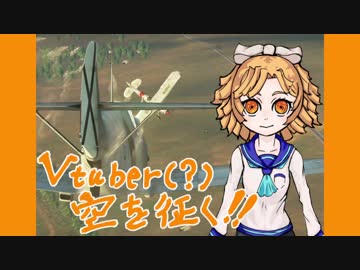【実況プレイ】Vtuber(?)空を征く！【Warthunder】