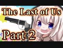 【紲星あかり】サバイバル人間ドラマ「The Last of Us」またぁ～り実況プレイ part2